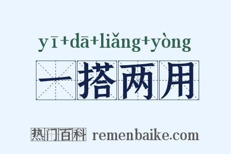 一搭两用是什么意思的图片